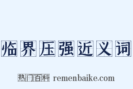 临界压强近义词是什么意思的图片